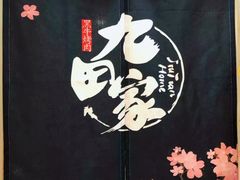 -九田家黑牛烤肉料理(寿光万达店)