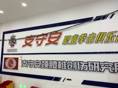 -西安支守安职业拳击俱乐部