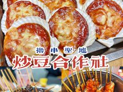 -炒豆合作社(东四总店)