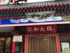 门面-仁和四季涮肉馆(天坛南门店)