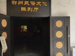 -鄂州市博物馆