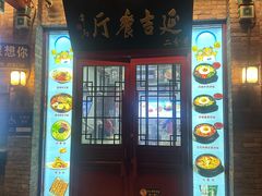 -华天延吉餐厅(西安门二店)