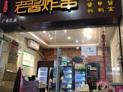 门面-老酱油炸社