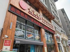 门面-素满香·素食自助餐(西安·民乐园店)