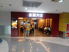 门面-永和大王(中关二店)