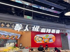 -醉人椒麻辣香锅(王府井喜悦店)