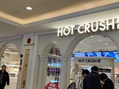 -HOT CRUSH趁热集合·现烤面包(环球港店)
