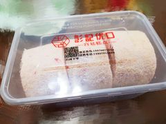 草莓卷-彭记优口(胜利路店)