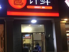 门面-郭记小街麻辣烫(虎坊路店)