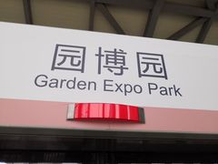 -园博园(地铁站)