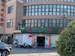 -老广烧烤(骆驼山康馨园店)