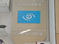 -美式眼镜·授权蔡司.依视路.尼康.豪雅.明月(南翔印象城店)