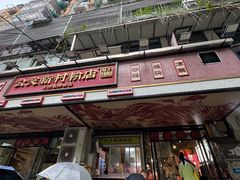 -公交新村粉店(赤岗冲店)