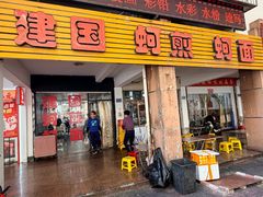 -建国蚵煎蚵面