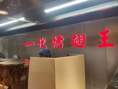 -一代烤翅王(大汉口店)
