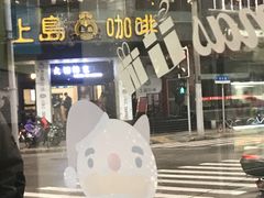 -上岛咖啡(四平路店)