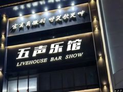 -MM·五声·音乐人与调酒师(西安路店)
