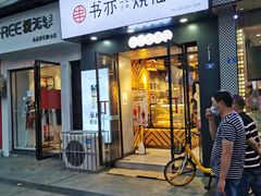 门面-书亦烧仙草(南阳盛世店)
