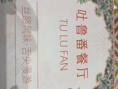 -清真吐鲁番餐厅(牛街店)