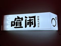 -喧闹·东方大气茶(鹅岭二厂店)