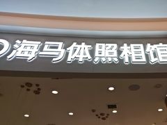 -海马体照相馆(南昌王府井购物中心店)