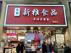-新雅粤菜馆(南京东路店)