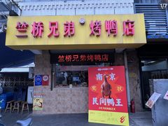 -竺桥兄弟烤鸭(总店)