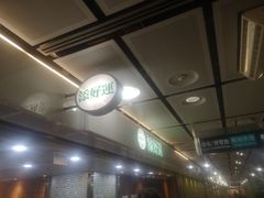 -添好运点心专门店(中环IFC店)