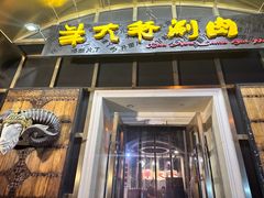 -羊大爷涮肉(亮马桥店)