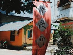 -悟饮门市景店