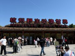 -杭州野生动物世界