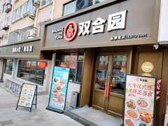 -双合园·海鲜水饺青岛菜(品牌首店)
