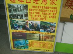 -老马家马峰腊牛羊肉店(桥梓口店)