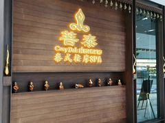 -菩泰·泰式草本按摩SPA(武汉新天地南馆店)