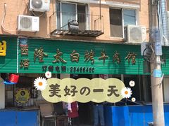 -西塔隆太白烤牛肉馆(图们路店)