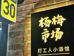 -杨梅市场·打工人小酒馆(新天地店)