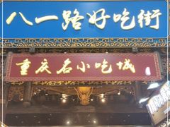 门面-八一路好吃街(雨田商务大厦店)