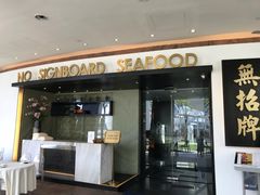-无招牌海鲜餐厅(滨海艺术中心店)