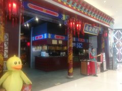 门面-华馨园北京烤鸭