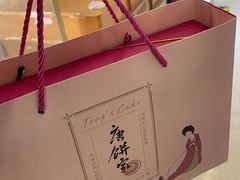 -唐饼家(第一食品五角场店)