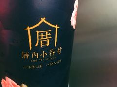 -厝内小眷村(西单大悦城店)