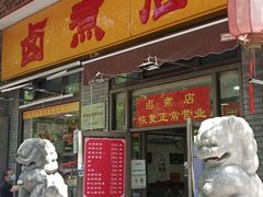 -东四卤煮店(东四北大街店)