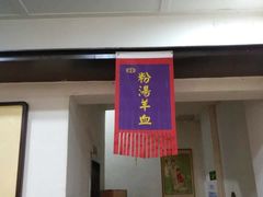 -虢国羊肉汤馆(政二街店)