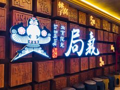 门面-局气 烤鸭·北京菜(光华路店)