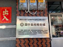 门面-国仔面线糊(水门国仔总店)