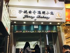 门面-珍妮曲奇聪明小熊(上环店)