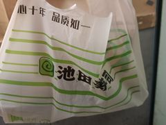 -池田寿司·新鲜现做(昌平悦荟店)