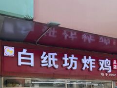 -白纸坊美式炸鸡