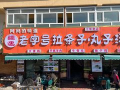 -老字号大盘鸡·丸子汤·抓饭
