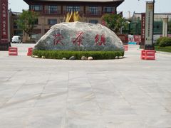 -茯茶镇
